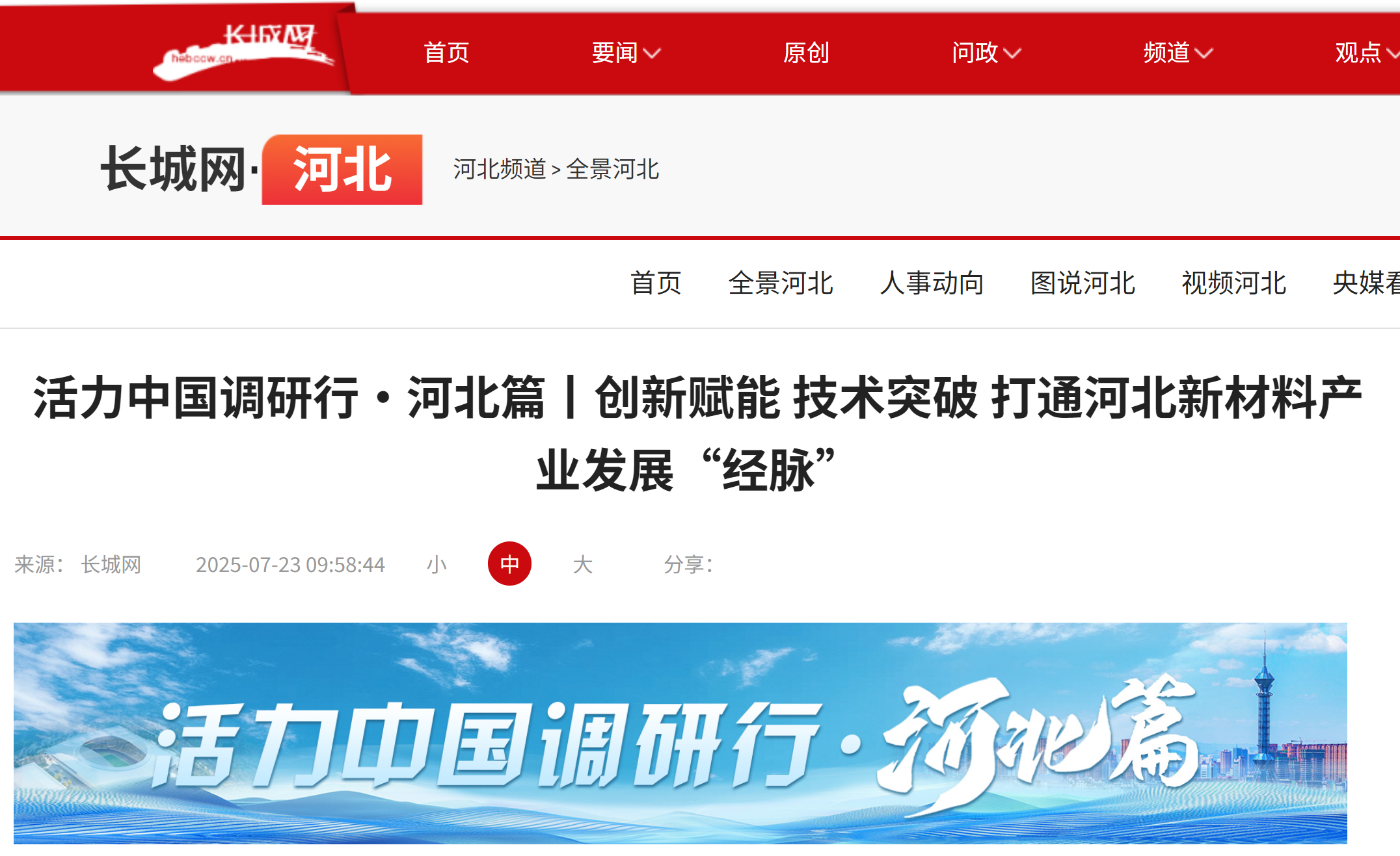 长城网丨活力中国调研行·河北篇丨创新赋能 技术突破 打通河北新材料产业发展“经脉”