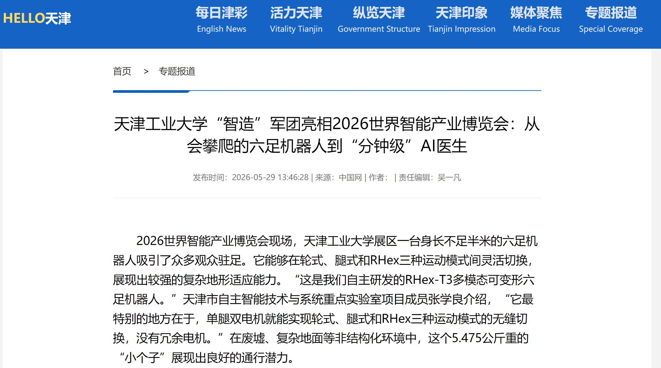 中国网丨天津工业大学“智造”军团亮相2026世界智能产业博览会:从会攀爬的六足机器人到“分钟级”AI医生