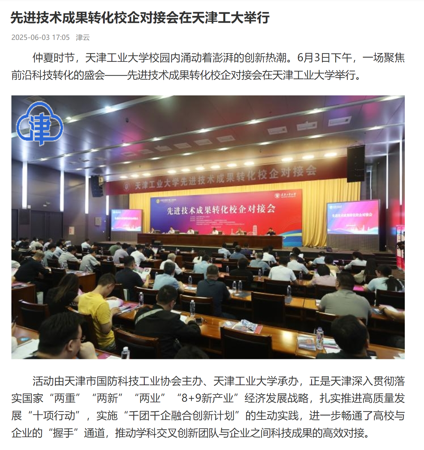 津云丨先进技术成果转化校企对接会在天津工大举行