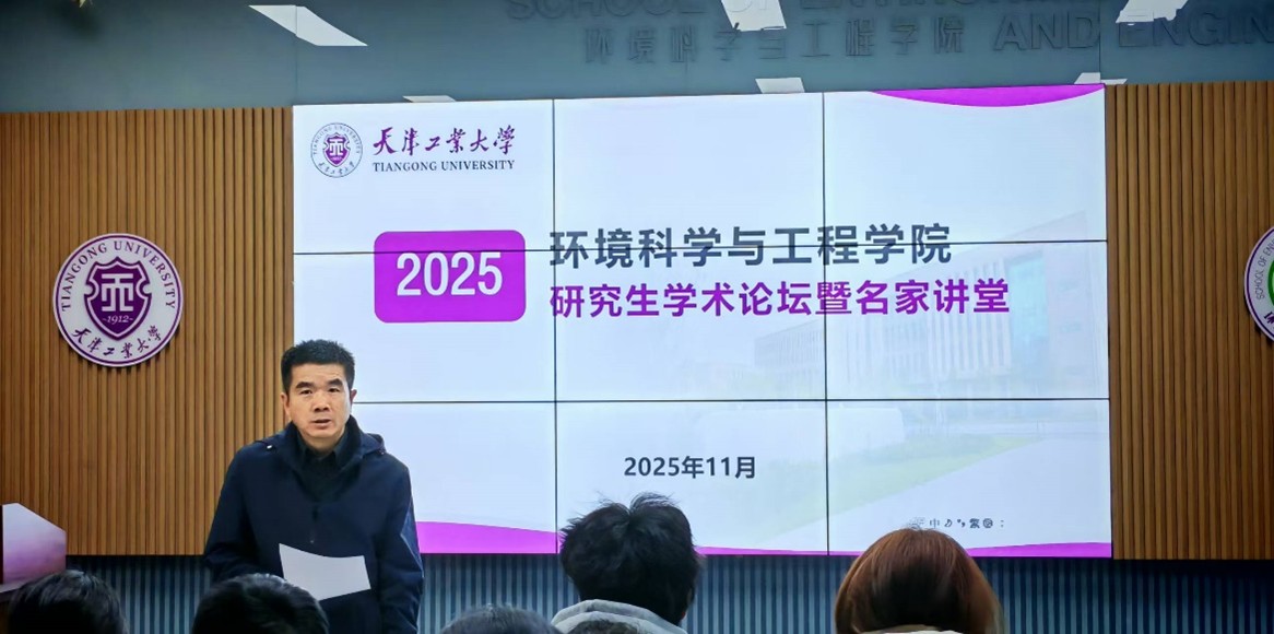 环境科学与工程学院成功举办2025年研究生学术论坛暨名家讲坛